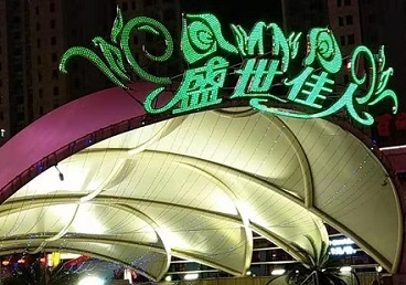 东西湖那个真空ktv陪酒玩的开-英皇国际KTV消费价格点评